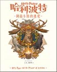 哈利波特(3)阿茲卡班的逃犯【繁體中文版20週年紀念】